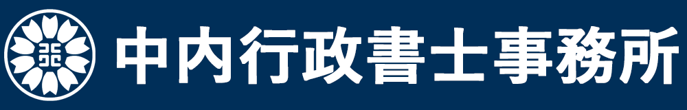 中内行政書士事務所